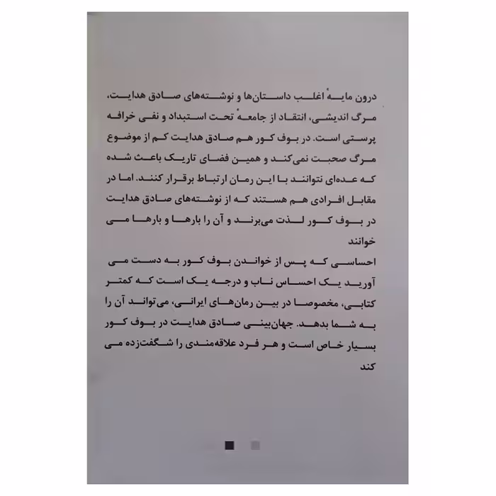 کتاب بوف کور اثر صادق هدایت انتشارات نبض دانش