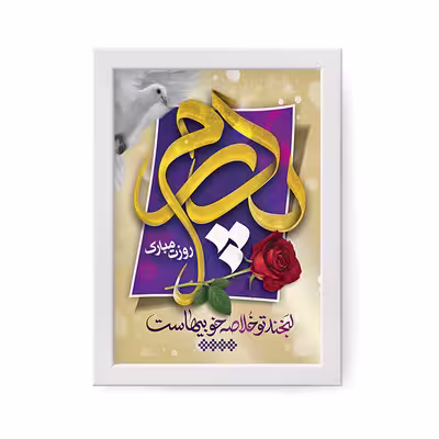 تابلو مدل هدیه روز پدر کد YF2147