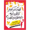 کتاب اسکندر کبیر از قورباغه‌ خوشش می‌آمد؟ کله‌گنده‌ها جواب می‌دهند! اثر جماالوین هریس انتشارات پرتقال