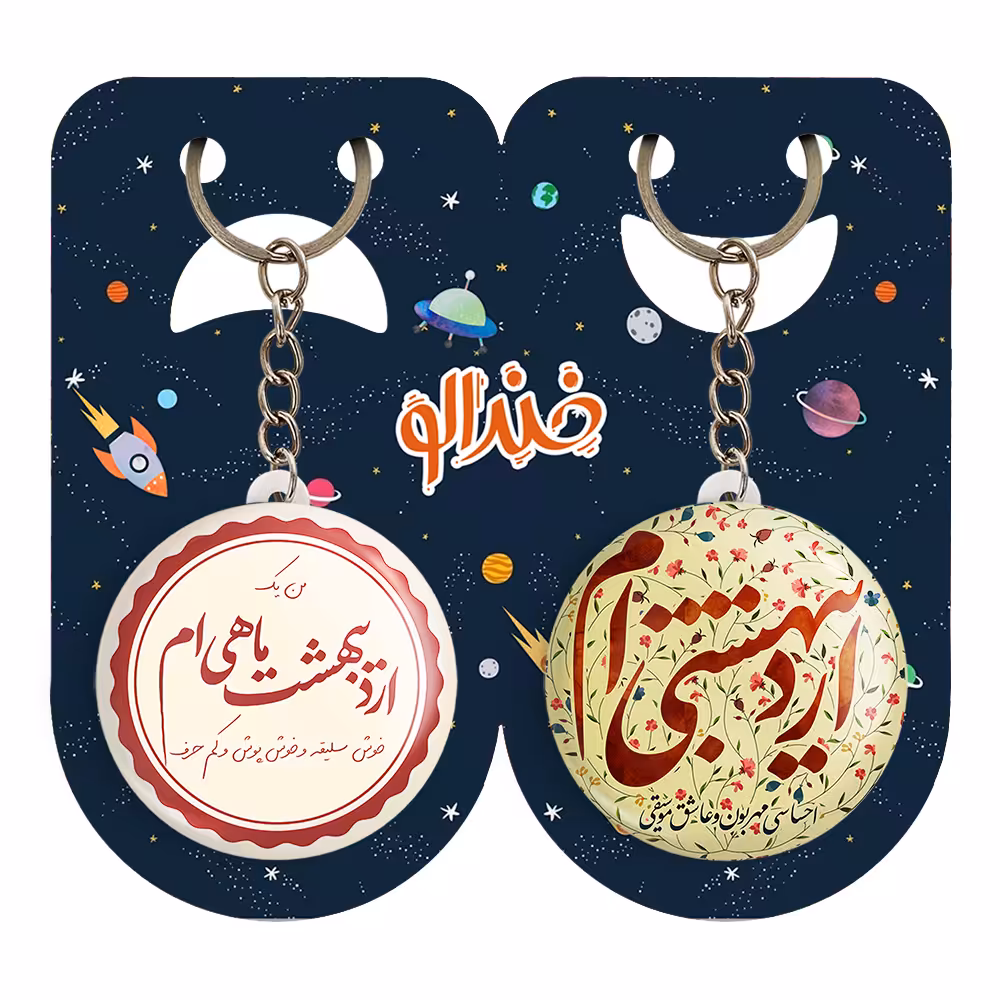 جاکلیدی خندالو مدل ماه تولد اردیبهشت کد 23462298 مجموعه 2 عددی