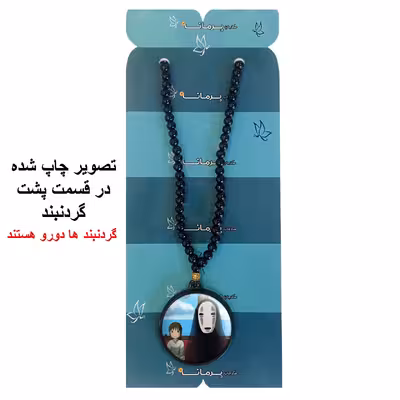 گردنبند پرمانه طرح Spirited Away کد pmd.25621 مدل دو طرفه