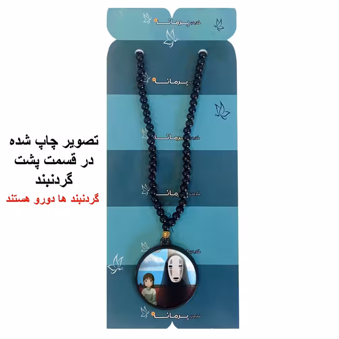 گردنبند پرمانه طرح Spirited Away کد pmd.25621 مدل دو طرفه