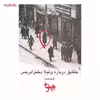 کتاب حقایق درباره ی لیلا دختر ادریس اثر بهرام بیضایی