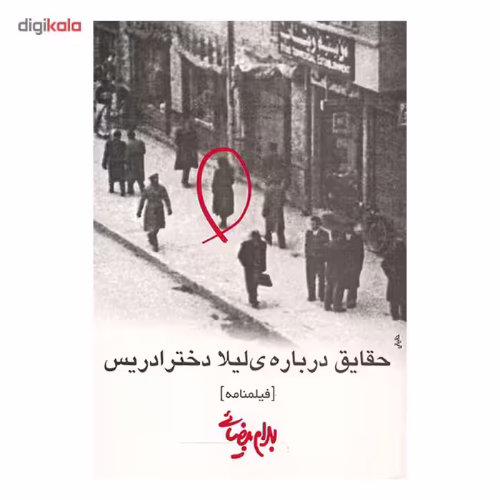 کتاب حقایق درباره ی لیلا دختر ادریس اثر بهرام بیضایی