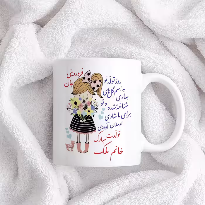 ماگ حس آمیزی طرح تولدت مبارک دختر فروردینی مدل خانم ملک