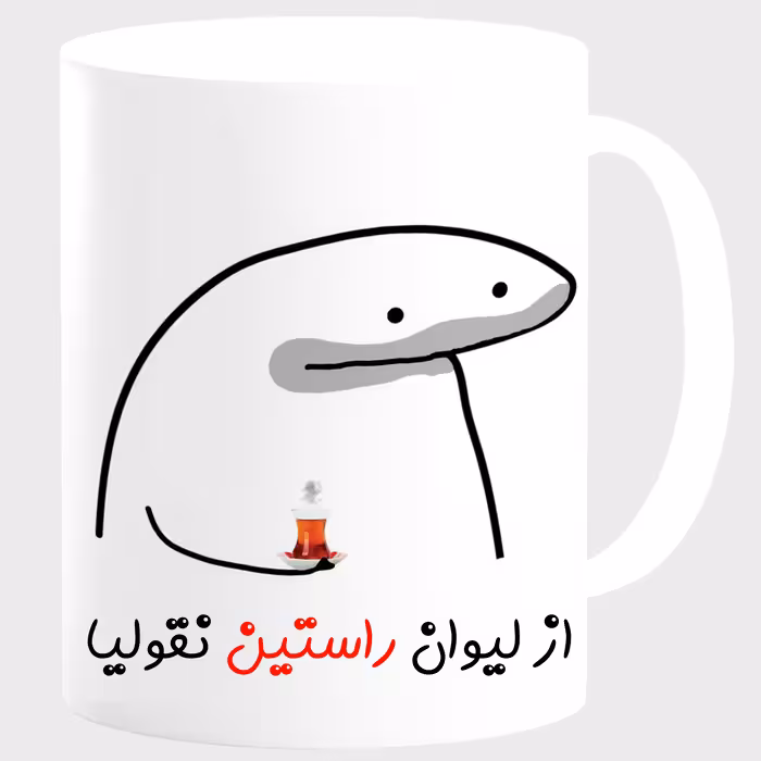 ماگ مدل لیوان شخصی راستین کد 00164