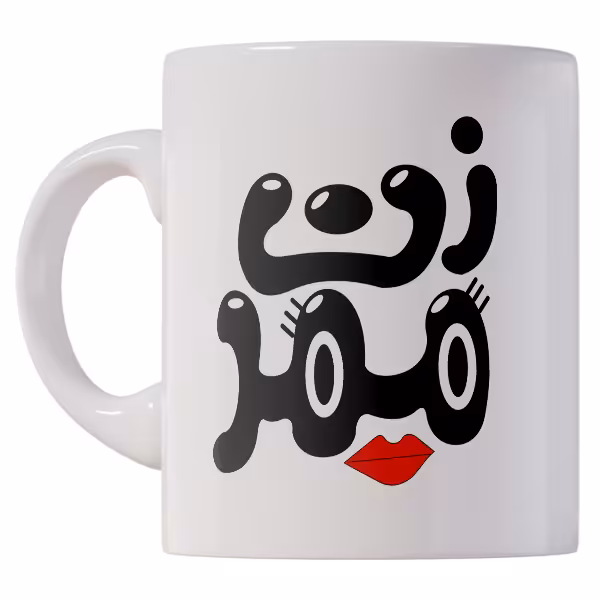 ماگ طرح زن ممد و ممد آقا بسته 2 عددی