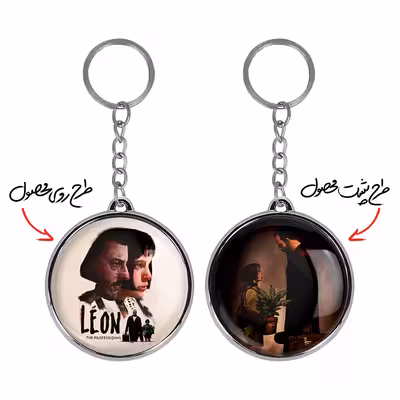 جاکلیدی خندالو طرح لئون و ماتیلدا مدل دوطرفه کد 31533154