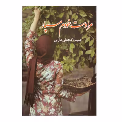کتاب مرا دست خودم مسپار اثر حمیده گنجعلی دارانی  انتشارات نهال فریدن 