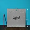 کاشی کارنیلا طرح اسب و پسربچه مدل لوحی کد WKB110