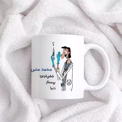 ماگ حس آمیزی طرح پرستار مدل محمد متین