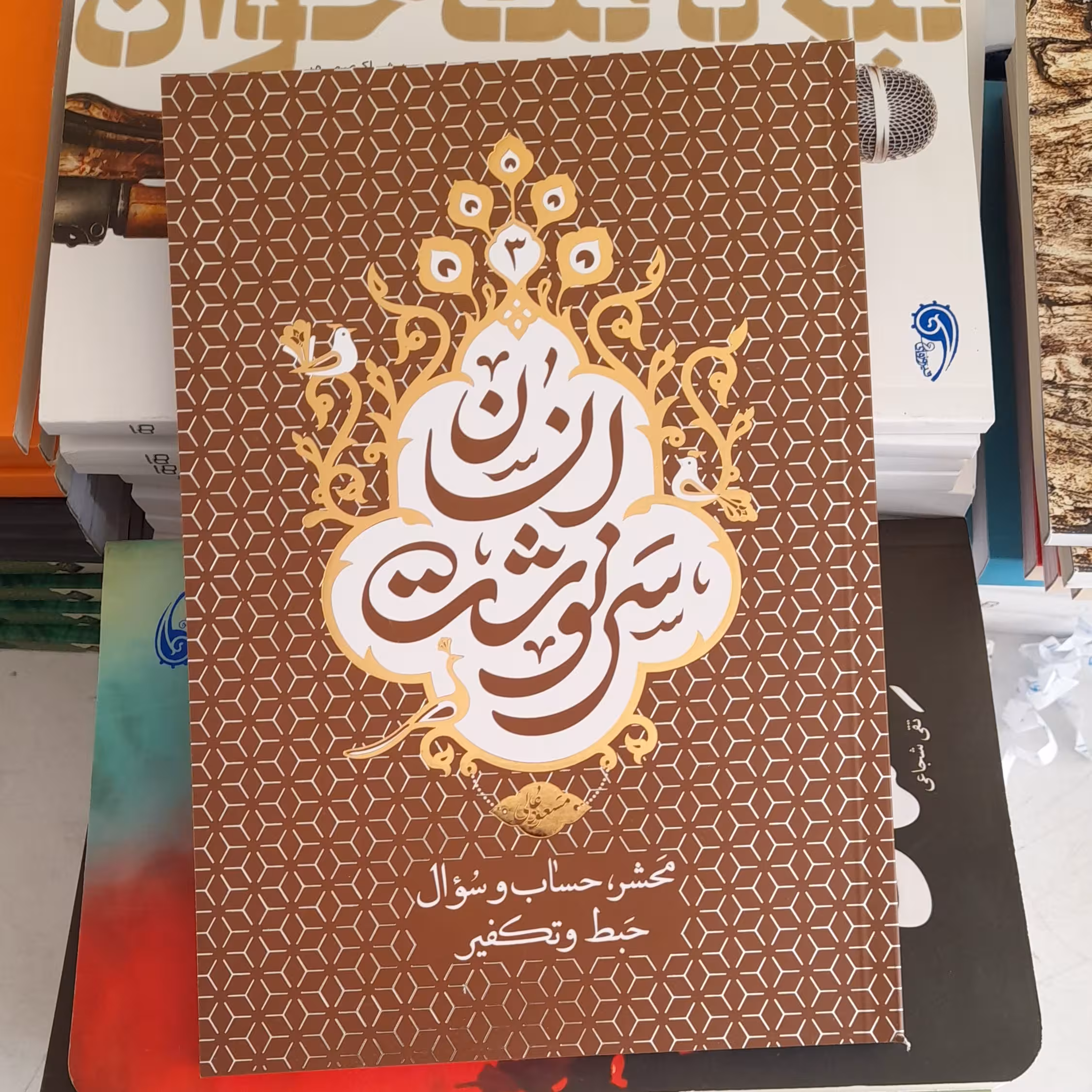 کتاب سرنوشت انسان3محشرحساب وسوال حبط وتکفیربه قلم مسعودعالی نشرمعارف 