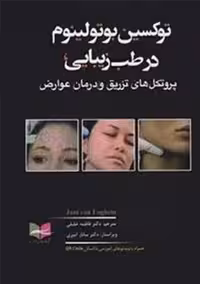 توکسین بوتولینوم در طب زیبایی لوگم خلیلی آبادیس طب