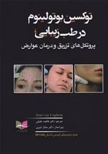 توکسین بوتولینوم در طب زیبایی لوگم خلیلی آبادیس طب