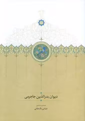 دیوان بدر الدین جاجرمی