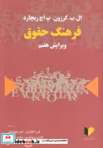 کتاب فرهنگ حقوق