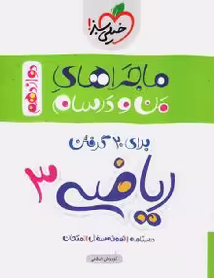 ماجرای منودرسام ریاضی دوازدهم تجربی خیلی سبز