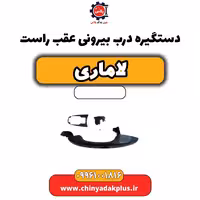 دستگیره درب بیرونی عقب راست لاماری