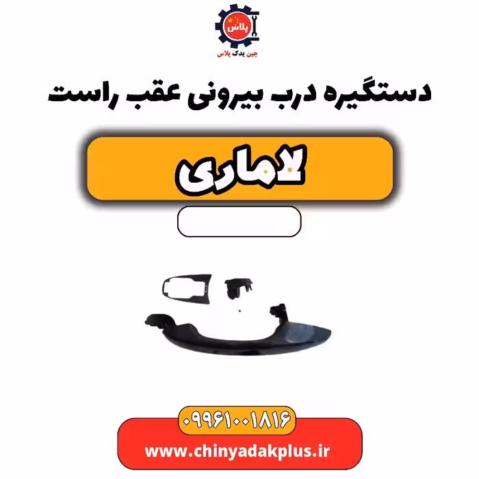 دستگیره درب بیرونی عقب راست لاماری