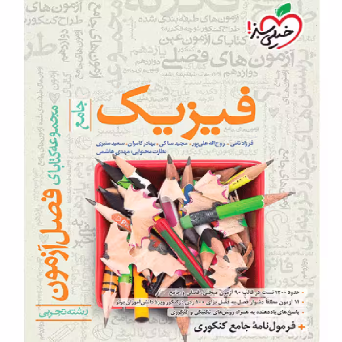 فصل آزمون فیزیک تجربی خیلی سبز 1404