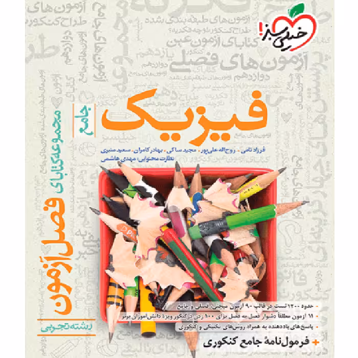 فصل آزمون فیزیک تجربی خیلی سبز 1404