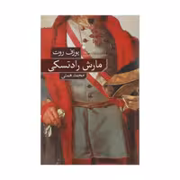 کتاب مارش رادتسکی نشر نو