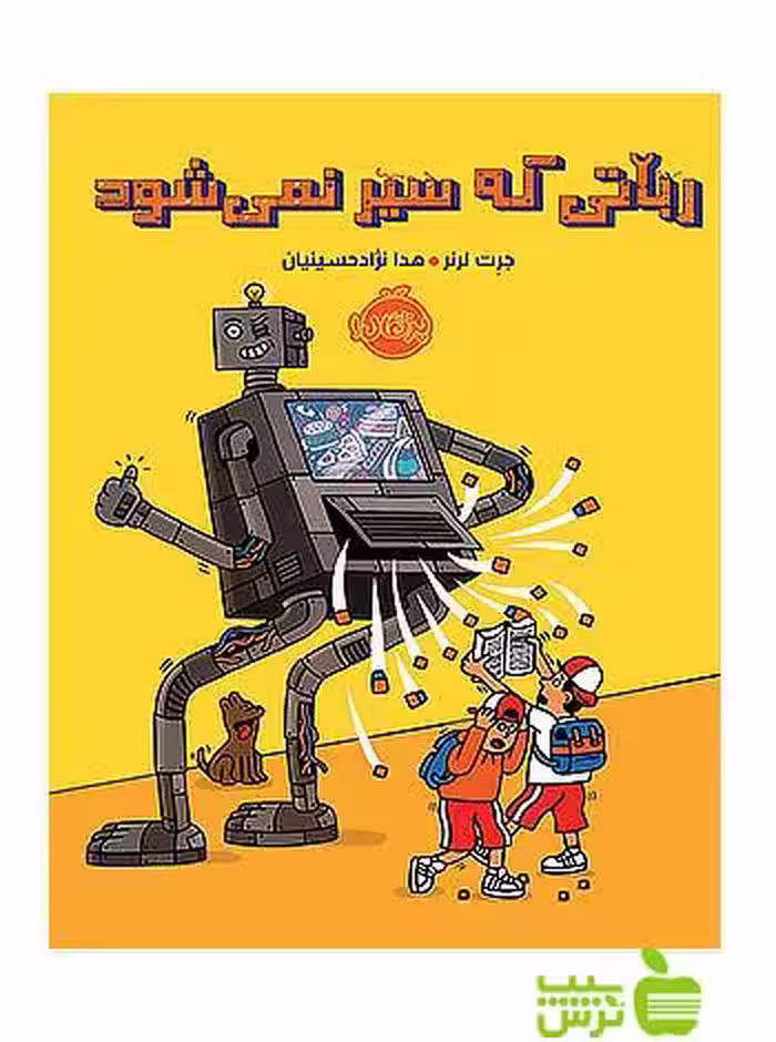 رباتی که سیر نمی شود پرتقال - سیب ترش - SibTorsh مولف: جرت لرنر
