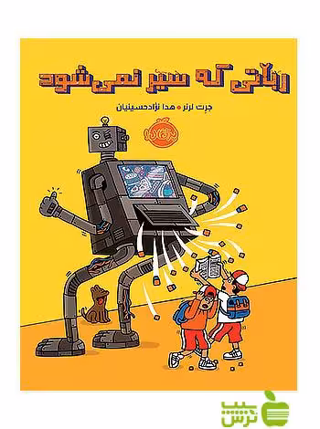 رباتی که سیر نمی شود پرتقال - سیب ترش - SibTorsh مولف: جرت لرنر