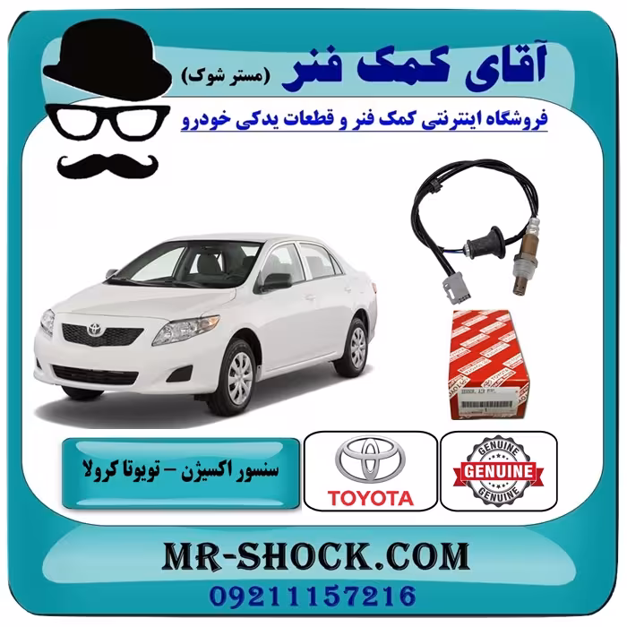 سنسور اکسیژن پایین تویوتا کرولا 2008-2011 برند اصلی تویوتا جنیون - پایین اگزوز