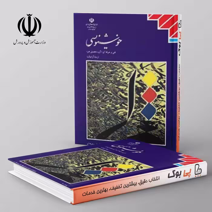 کتاب درسی خوشنویسی مدرسه