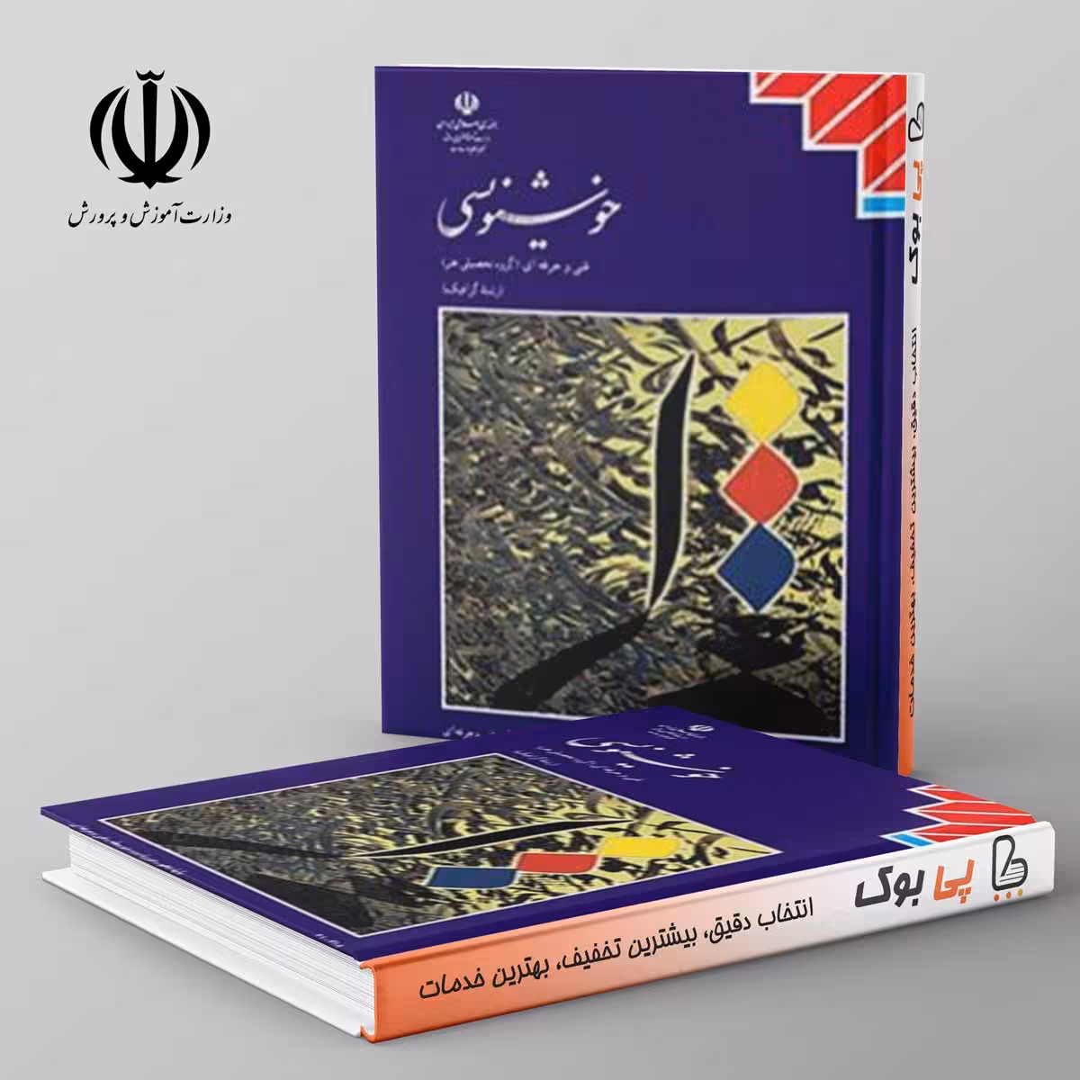 کتاب درسی خوشنویسی مدرسه