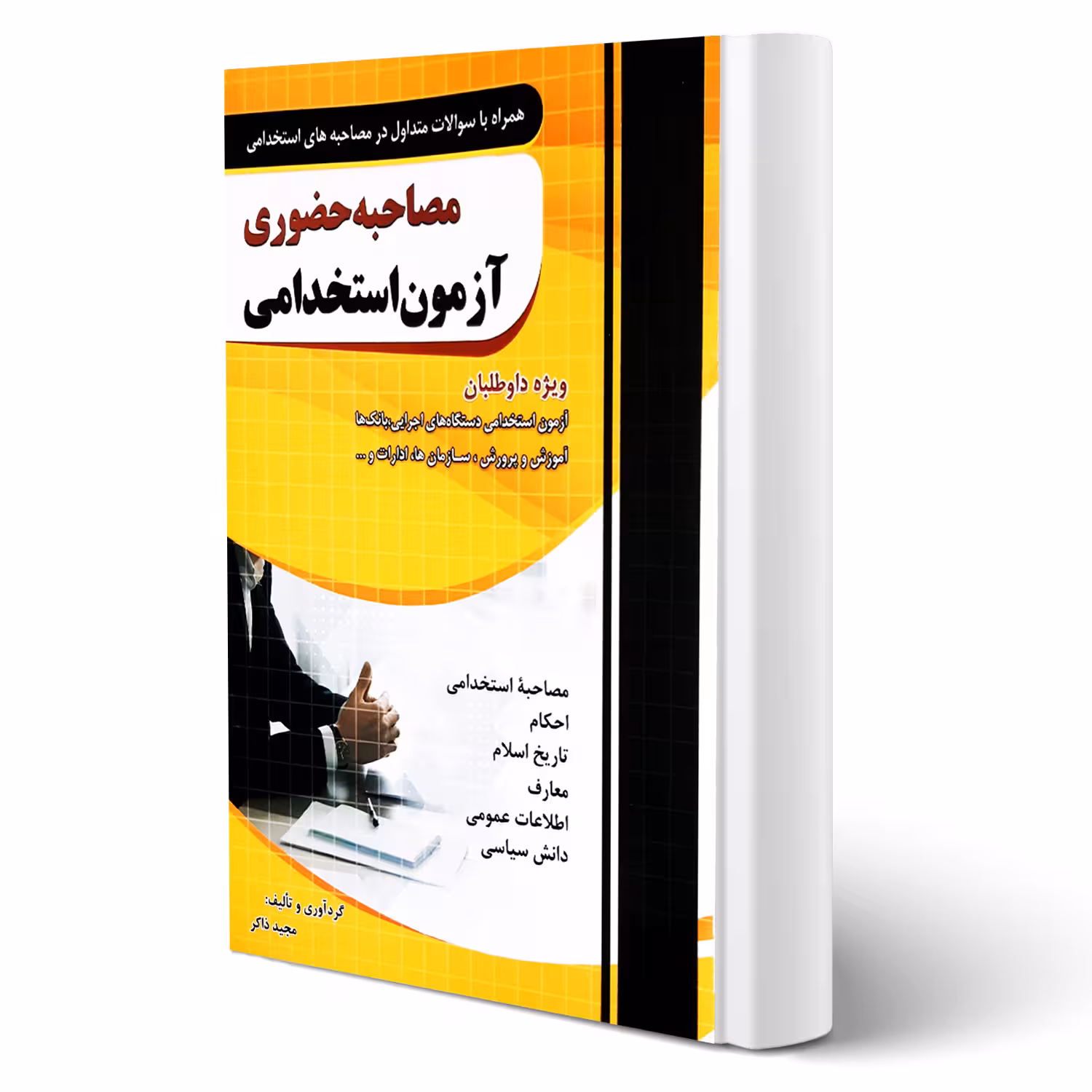 کتاب استخدامی مصاحبه حضوری (ذاکر - چهارخونه)
