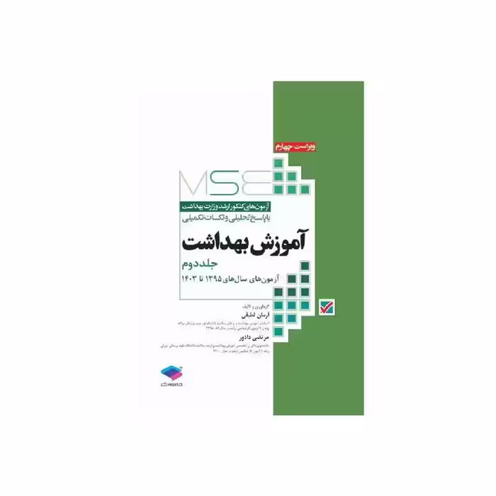 کتاب آزمون‌های کنکور ارشد وزارت بهداشت MSE آموزش بهداشت جلد دوم