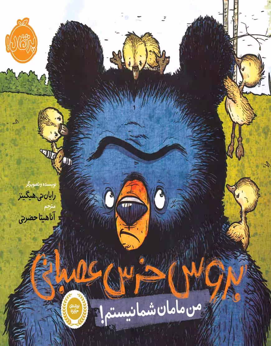 بروس خرس عصبانی من مامان شما نیستم نشر پرتقال