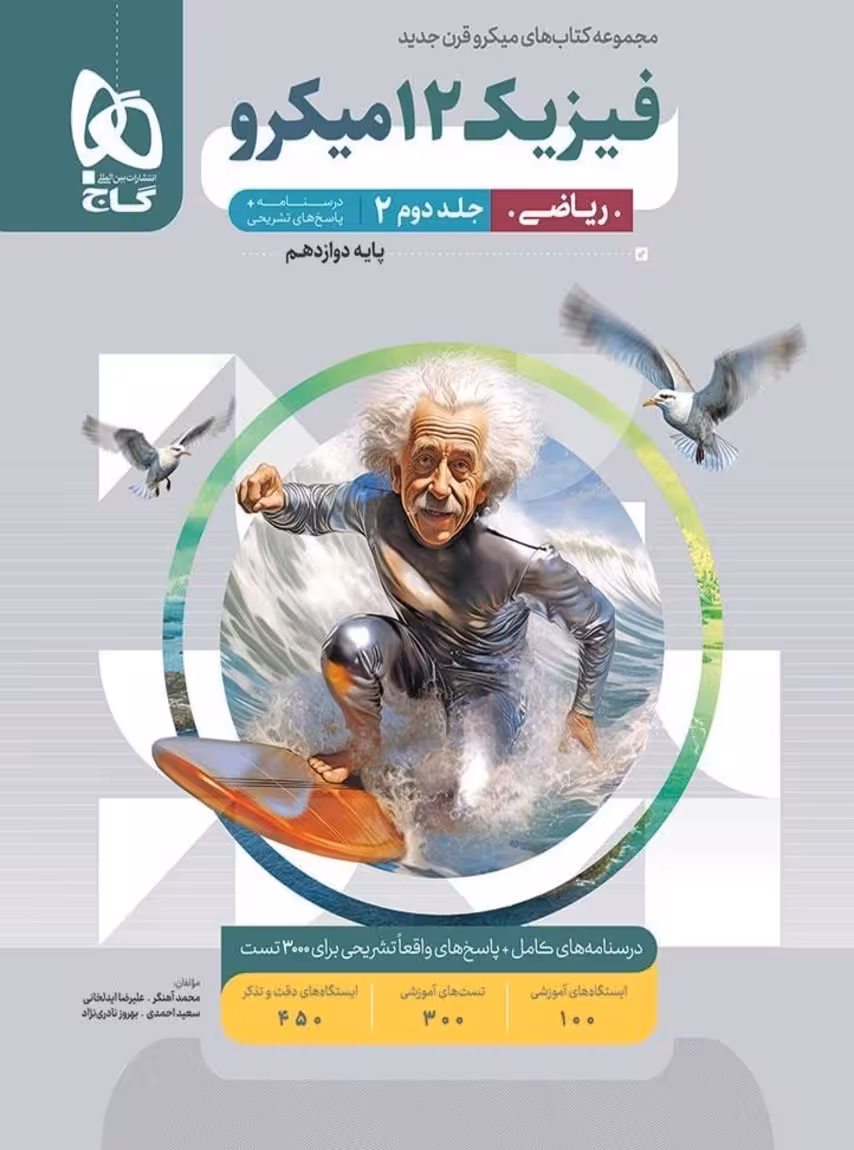 پاسخ فیزیک دوازدهم رشته ریاضی جلد دوم میکرو گاج