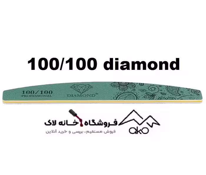 سوهان دستی ناخن 100/100 دیاموند Diamond