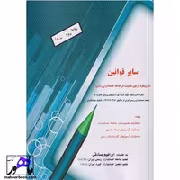 سایر قوانین ابراهیم صادقی انتشارات ترمه