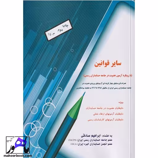 سایر قوانین ابراهیم صادقی انتشارات ترمه