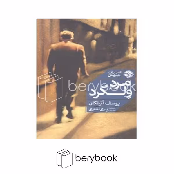 کتاب مرد ولگرد / شومیز / خوب