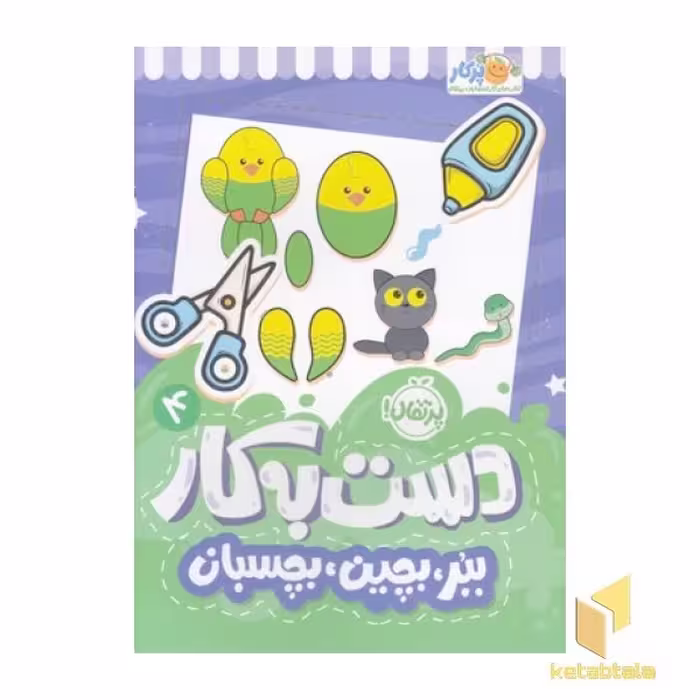 کتاب دست به کار 4: ببر، بچین، بچسبان، اثر سعیده موسوی زاده، نشر پرتقال