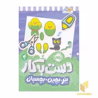 کتاب دست به کار 4: ببر، بچین، بچسبان، اثر سعیده موسوی زاده، نشر پرتقال