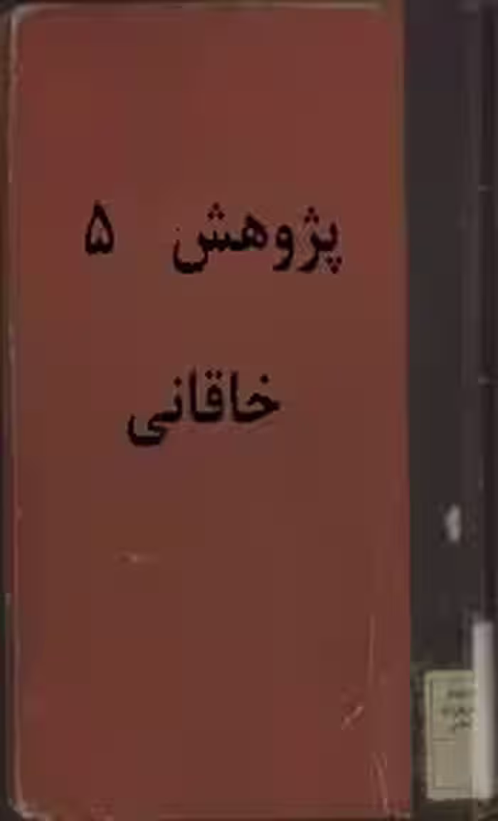 پژوهش 5: خاقانی
