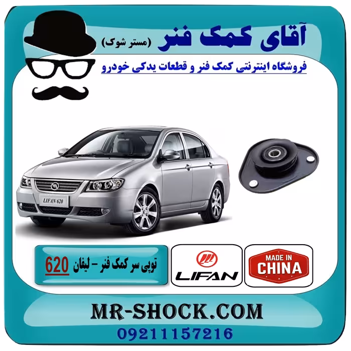 توپی سر کمک فنر لیفان 620 برند تجاری وارداتی ساخت چین