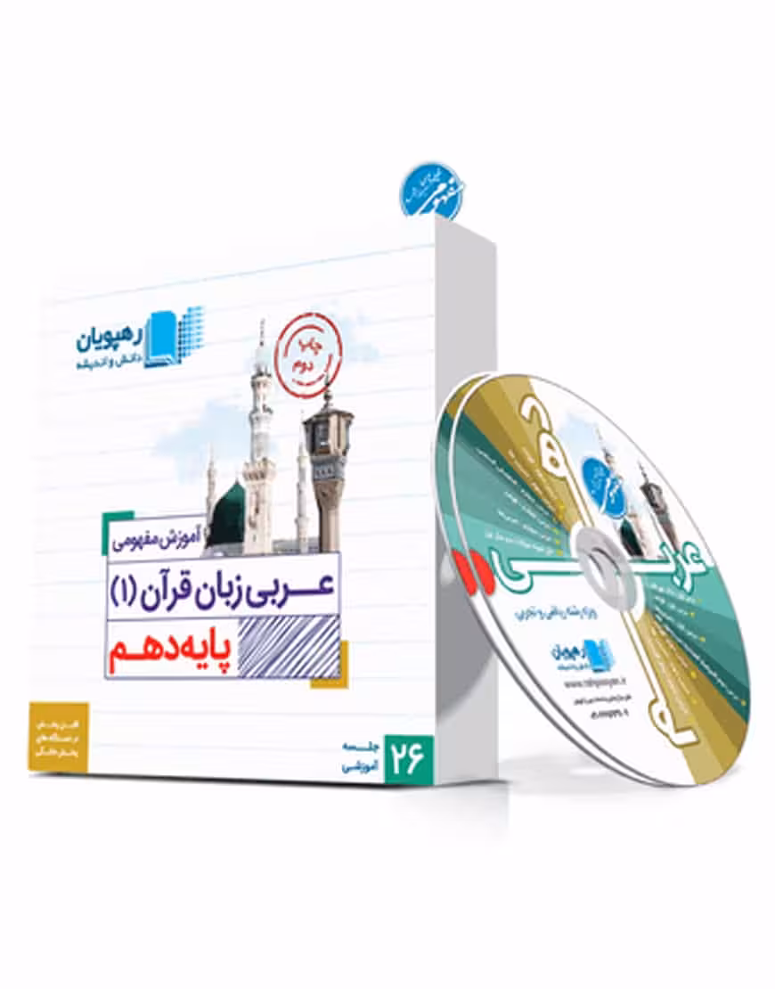 آموزش مفهومی عربی زبان قرآن (1) پایه دهم رهپویان