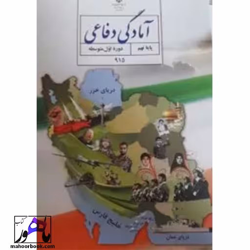 آمادگی دفاعی نهم درسی مدرسه