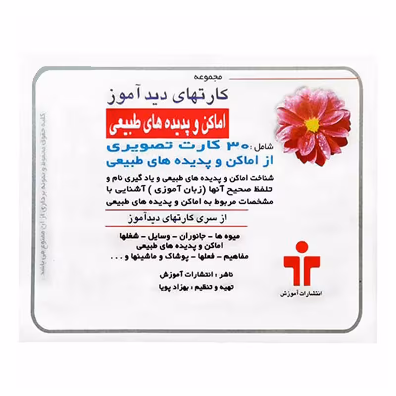 کارت دید آموز اماکن و پدیده ها