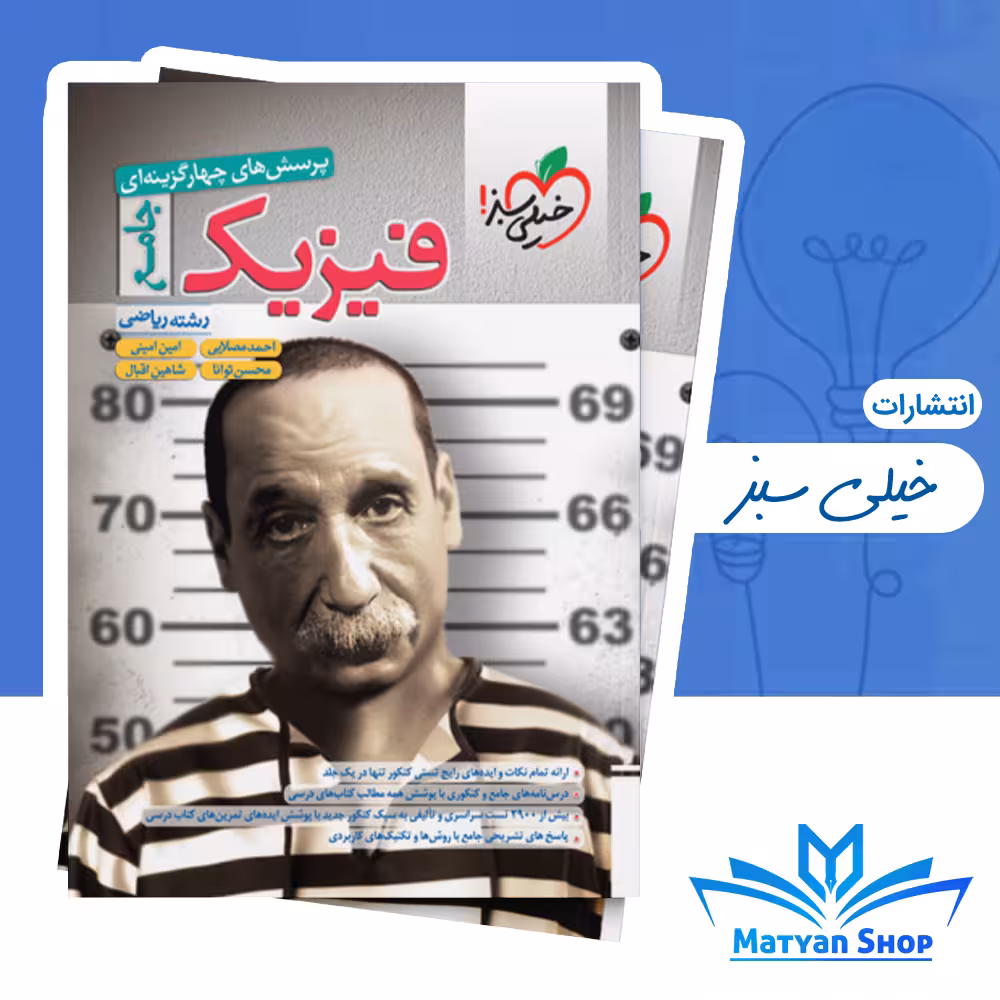 پک فیزیک جامع ریاضی تست خیلی سبز بانک نهایی فیزیک دوازدهم ریاضی