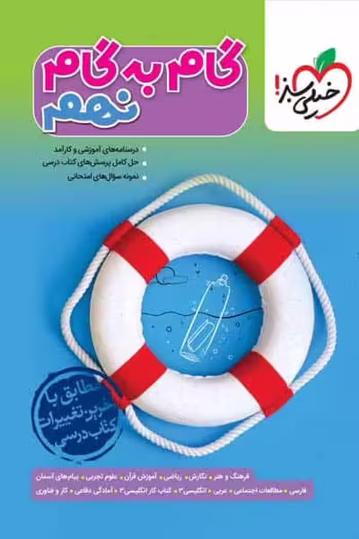 گام به گام دروس نهم خیلی سبز