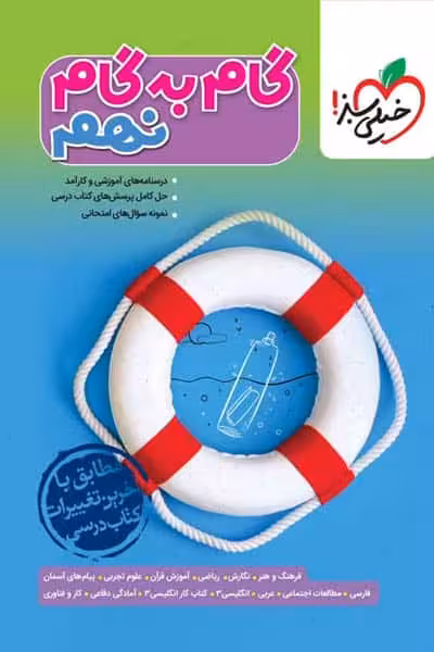 گام به گام دروس نهم خیلی سبز