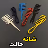 شانه حالت رنگی